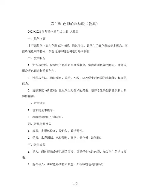 第1课 色彩的冷与暖(教案)2023-2024学年美术四年级上册 人教版 