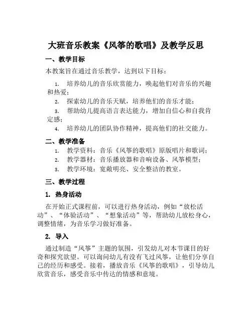 大班音乐教案《风筝的歌唱》及教学反思