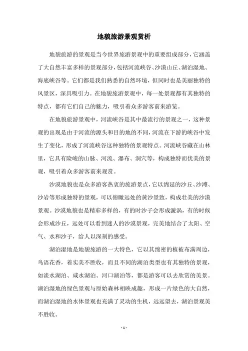地貌旅游景观赏析