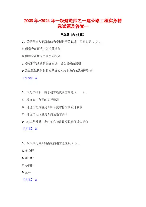 2023年-2024年一级建造师之一建公路工程实务精选试题及答案一