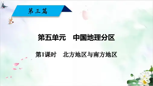 高中复习北方地区与南方地区ppt