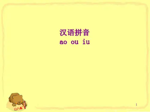 人教版部编版一年级上册语文《aoouiu》PPT优质课件