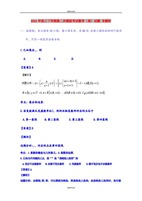 2021年高三下学期第二次模拟考试数学(理)试题 含解析