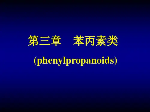 第三章  苯丙素类