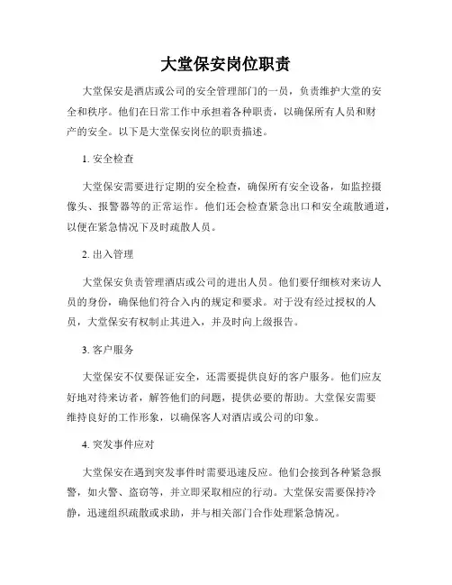大堂保安岗位职责