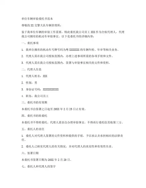 单位车辆审验委托书范本