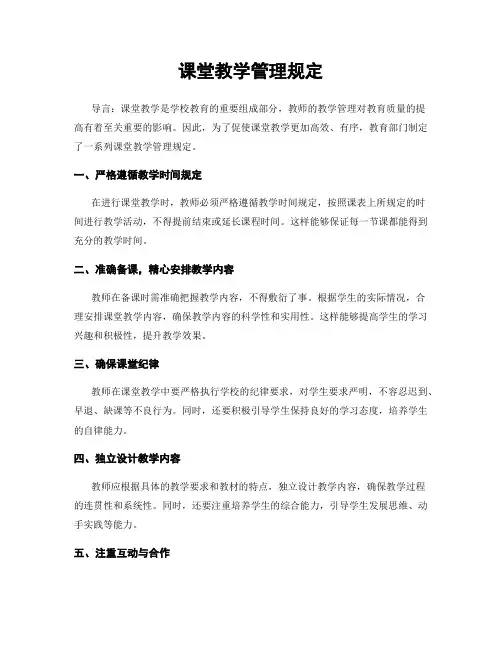 课堂教学管理规定
