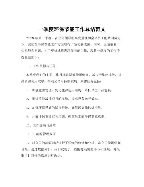 一季度环保节能工作总结范文