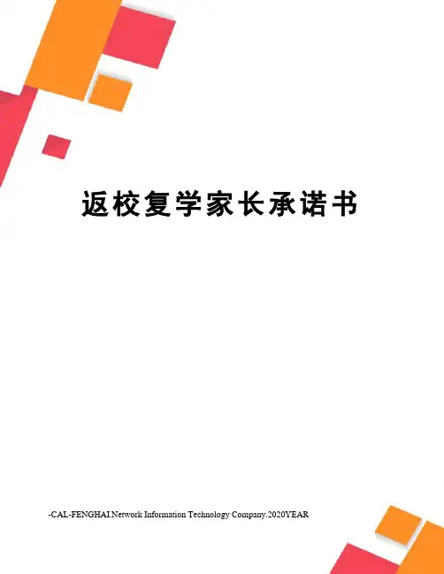 返校复学家长承诺书