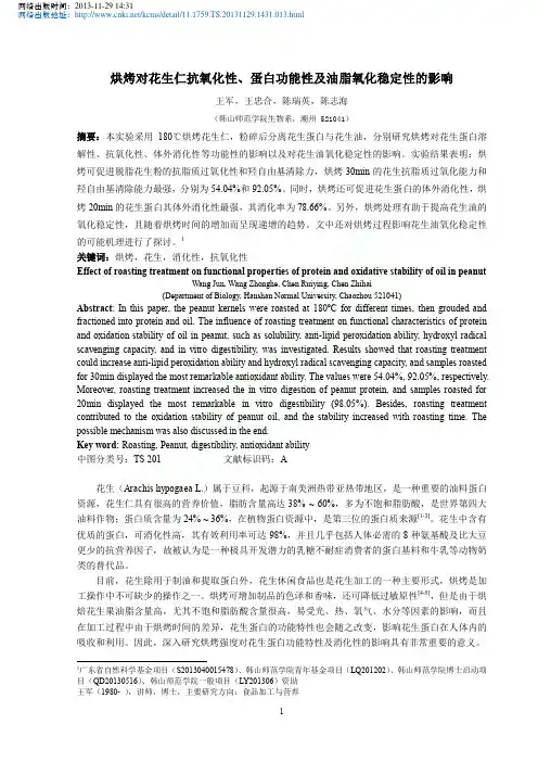 烘烤对花生仁抗氧化性_蛋白功能性及油脂氧化稳定性的影响_王军_王忠合_陈瑞英_陈