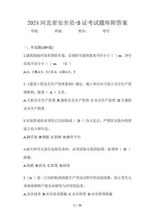 2024河北省安全员-B证考试题库附答案