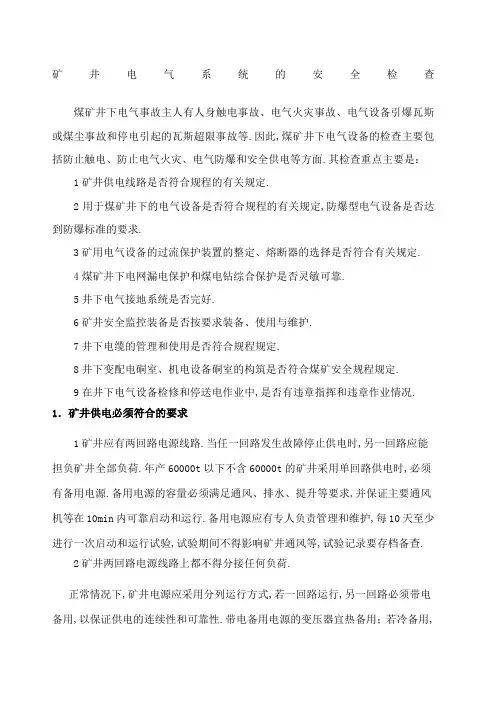 矿井电气系统的安全检查