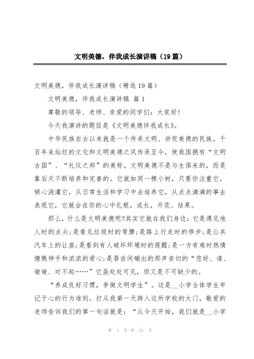 文明美德,伴我成长演讲稿(19篇)