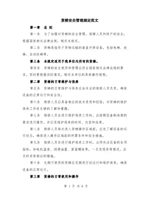 货梯安全管理规定范文（二篇）