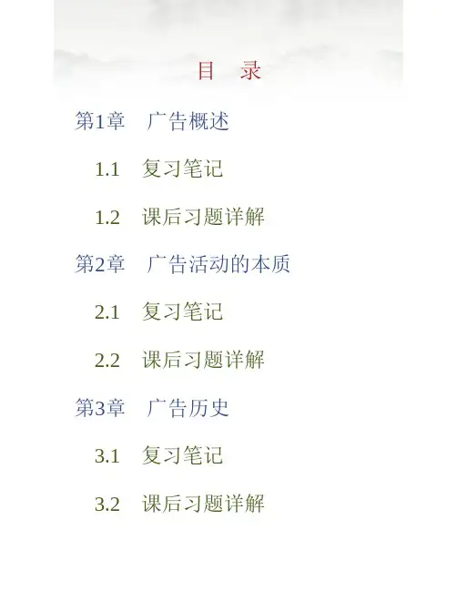 (NEW)丁俊杰《现代广告通论》(第2版)笔记和课后习题详解