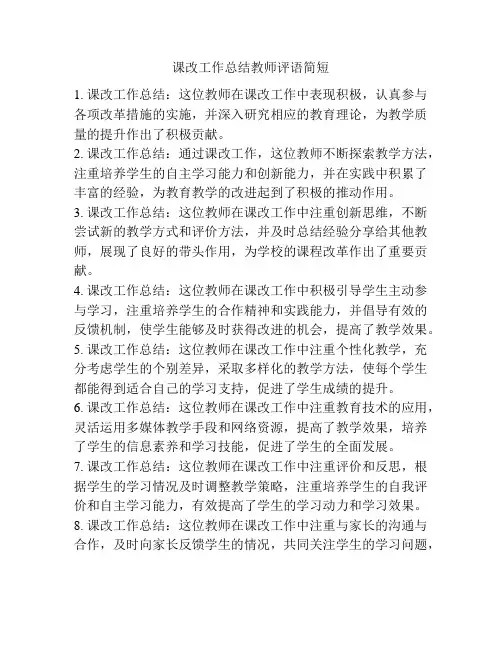 课改工作总结教师评语简短