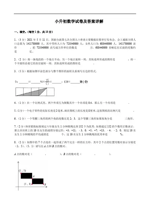 小升初数学试卷及答案详解