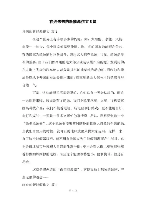有关未来的新能源作文8篇