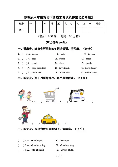 苏教版六年级英语下册期末考试及答案【必考题】