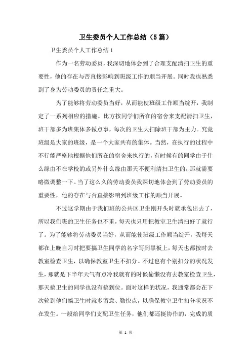 卫生委员个人工作总结(5篇)