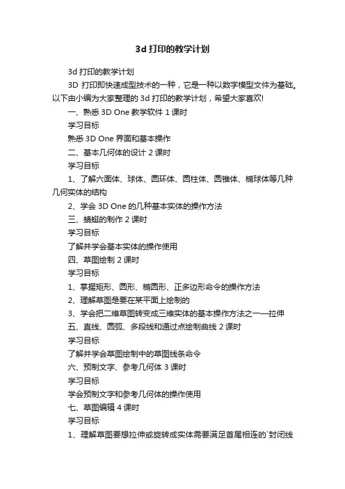 3d打印的教学计划