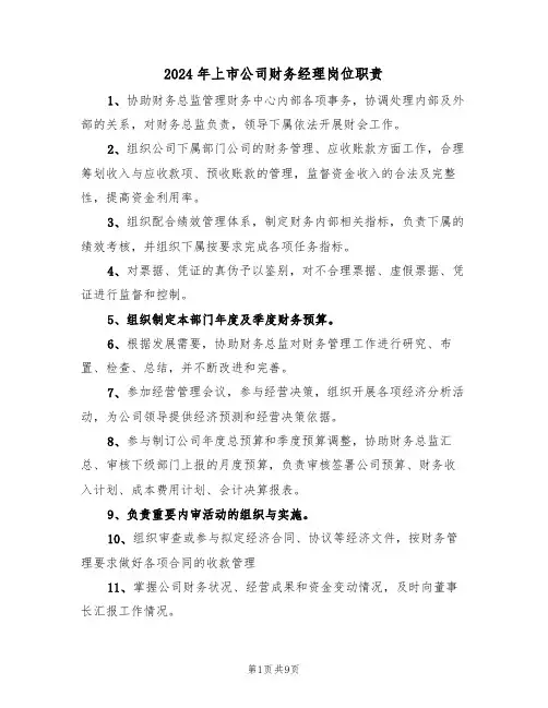 2024年上市公司财务经理岗位职责（三篇）