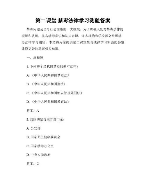 第二课堂 禁毒法律学习测验答案