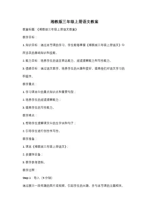 湘教版三年级上册语文教案