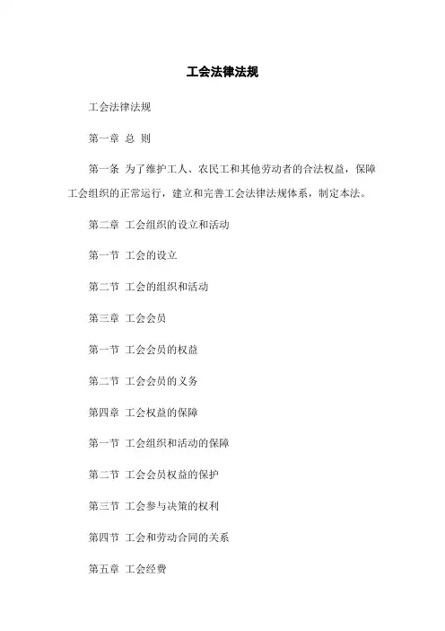 工会法律法规
