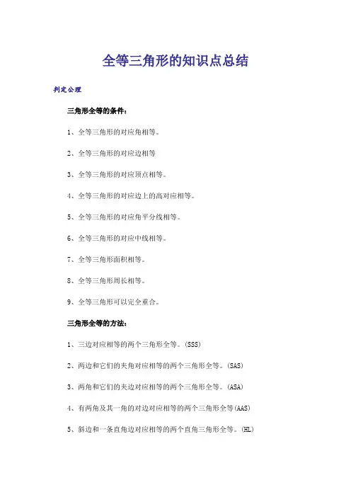 全等三角形的知识点总结