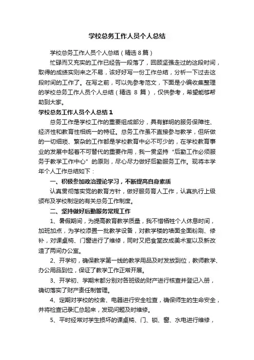学校总务工作人员个人总结（精选8篇）