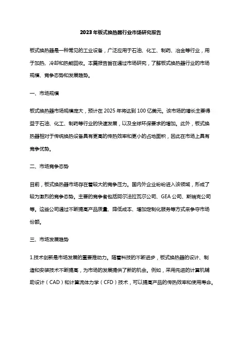 2023年板式换热器行业市场研究报告