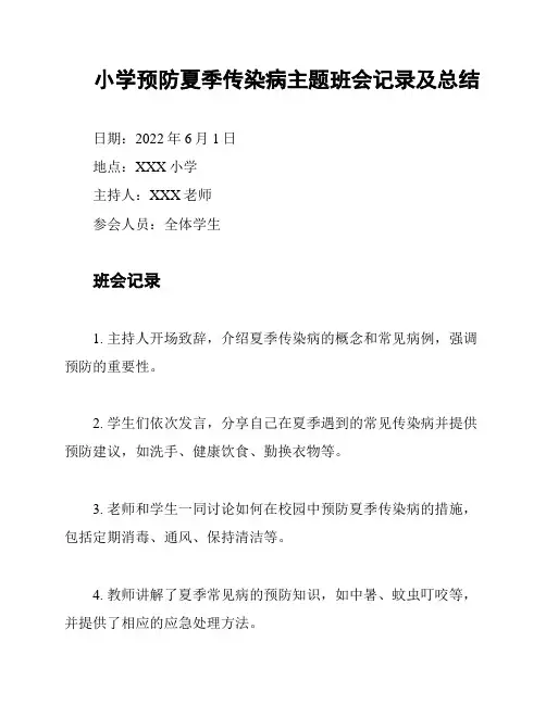 小学预防夏季传染病主题班会记录及总结