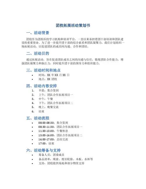 团校拓展活动策划书