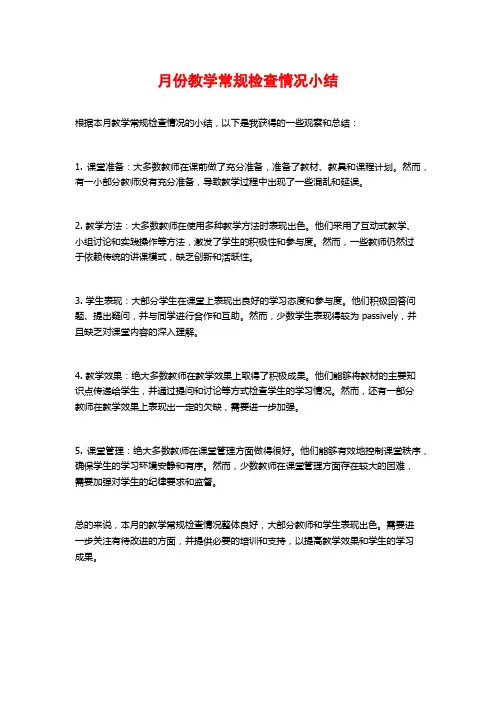 月份教学常规检查情况小结