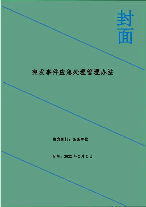 突发事件应急处理管理办法