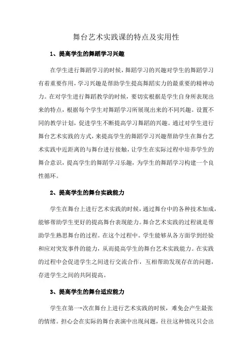 舞台艺术实践课的特点及实用性
