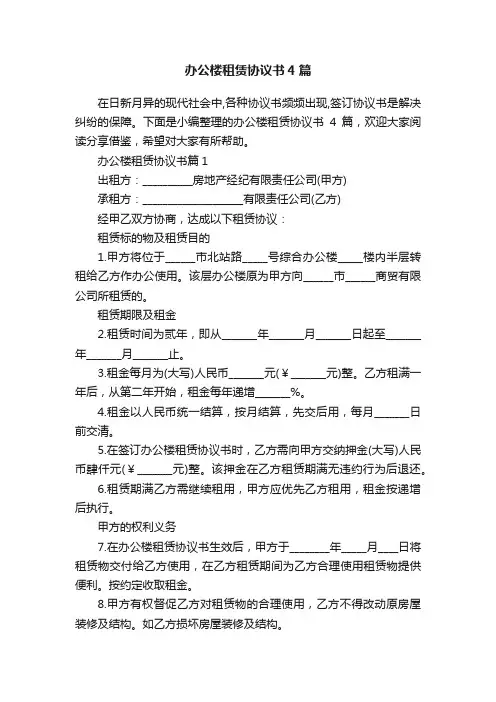 办公楼租赁协议书4篇