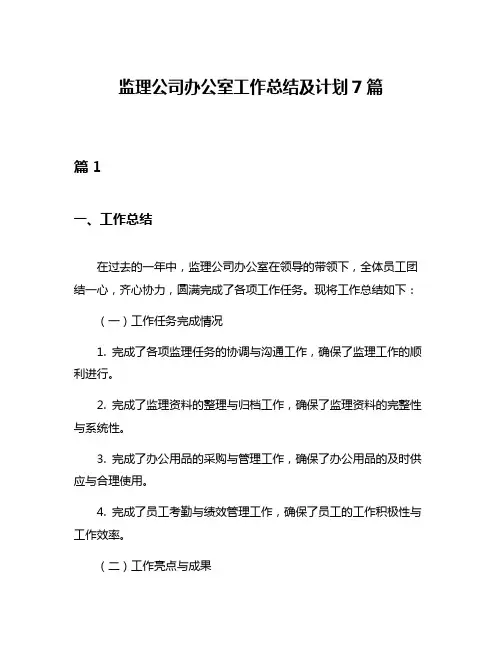 监理公司办公室工作总结及计划7篇