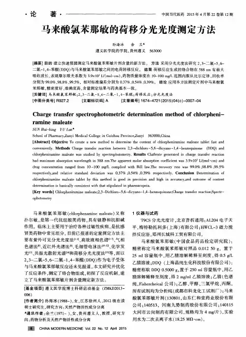 马来酸氯苯那敏的荷移分光光度测定方法