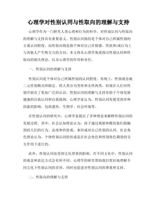 心理学对性别认同与性取向的理解与支持
