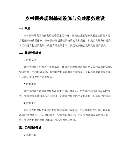 乡村振兴规划基础设施与公共服务建设