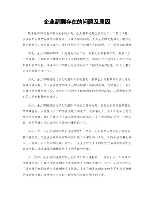 企业薪酬存在的问题及原因