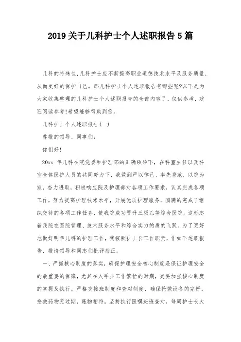 2019关于儿科护士个人述职报告5篇