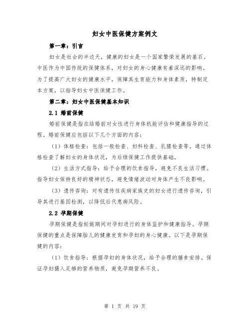 妇女中医保健方案例文（三篇）