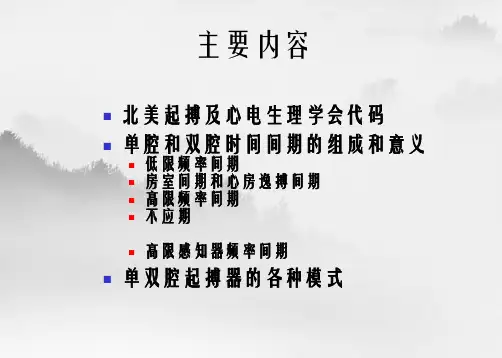 起搏器时间间期及特殊功能