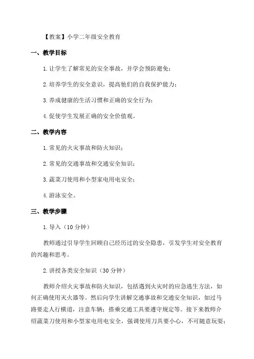 小学二年级安全教育教案