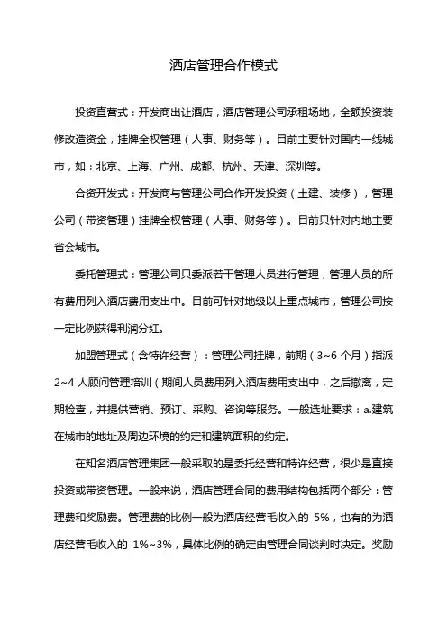 酒店管理合作模式