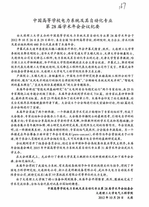 中国高等学校电力系统及其自动化专业第28届学术年会会议纪要