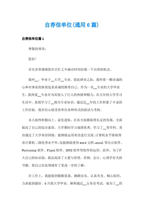 自荐信单位(通用6篇)